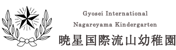 言語教育に力をいれた流山にある幼稚園 暁星国際流山幼稚園